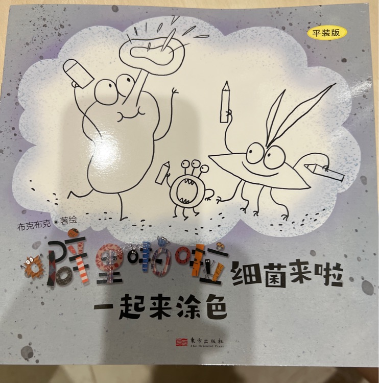 噼里啪啦細(xì)菌來啦: 一起來涂色