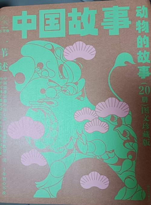 中國(guó)故事 動(dòng)物的故事(20冊(cè))圖文