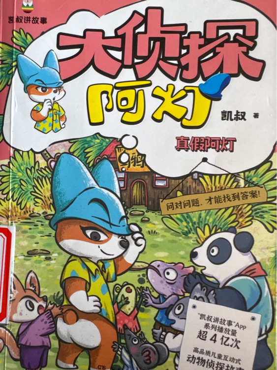 大侦探阿灯真假阿登