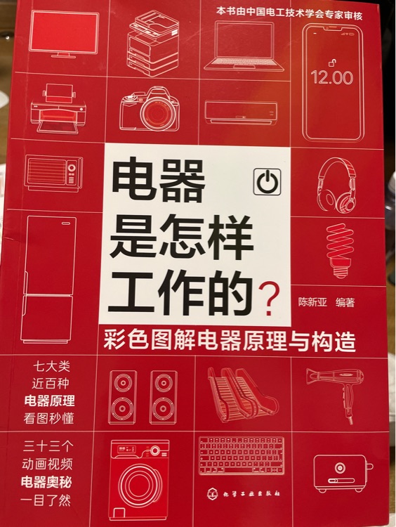 電器是怎樣工作的? 彩色圖解電器原理與構(gòu)造