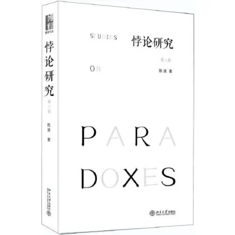 悖論研究