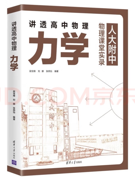 講透高中物理力學(xué)
