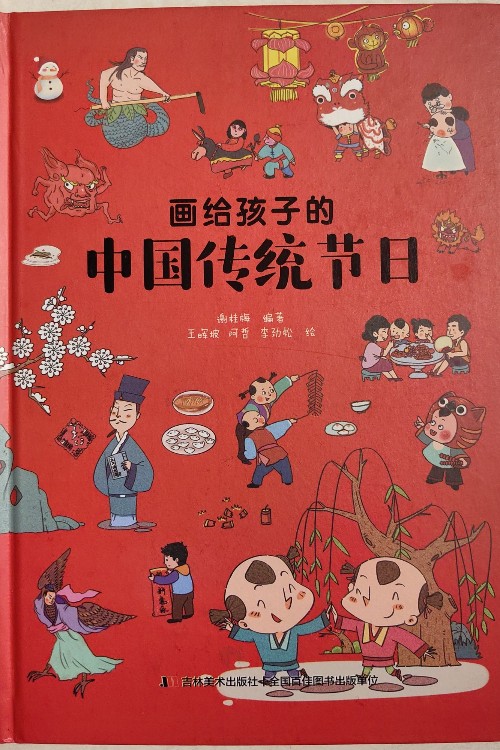 畫(huà)給孩子的中國(guó)傳統(tǒng)節(jié)日(彩繪插圖本)