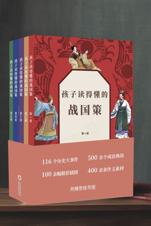 孩子讀得懂的戰(zhàn)國(guó)策(全五冊(cè))