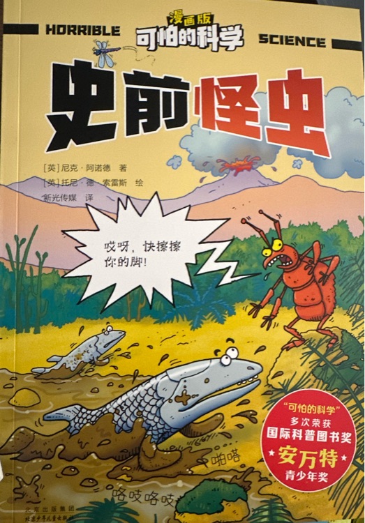 可怕的科學(xué)(漫畫版): 史前怪蟲