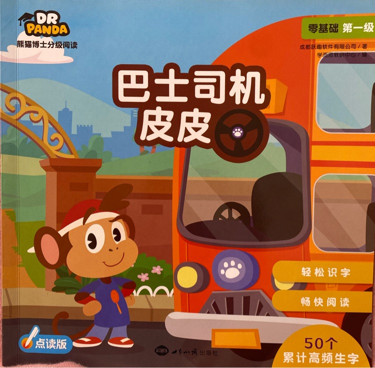 熊猫博士分级阅读巴士司机皮皮