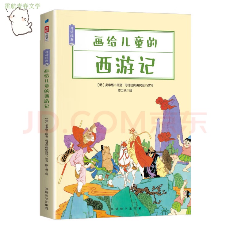 畫給兒童的西游記/母語經(jīng)典(全四冊)