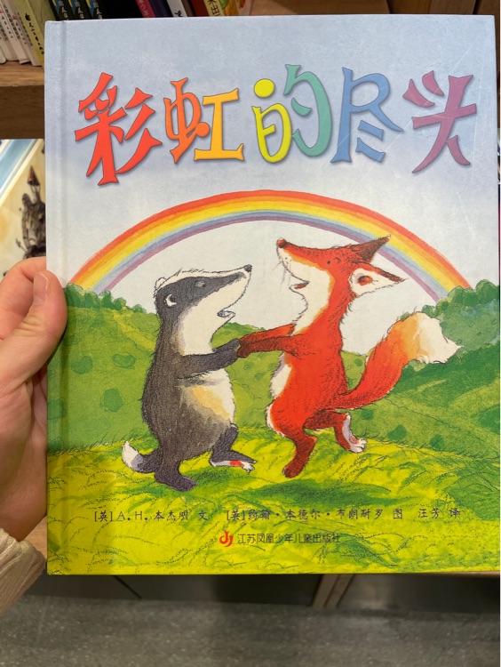 彩虹的盡頭