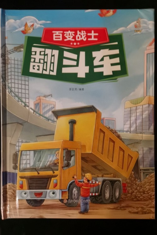 百變戰(zhàn)士翻斗車