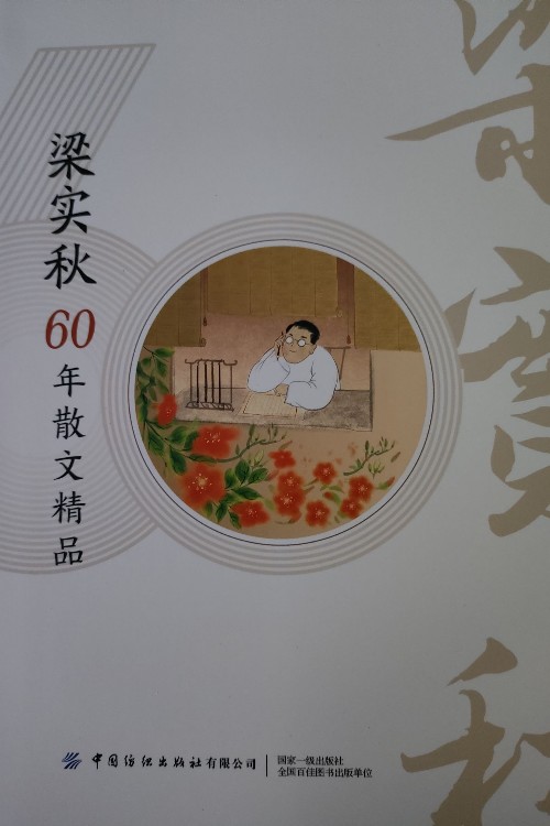 梁實(shí)秋60年散文精品