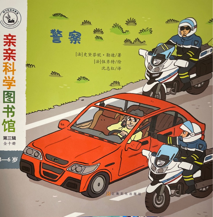 親親科學圖書館 第3輯: 警察