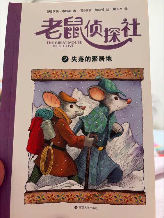 老鼠侦探社