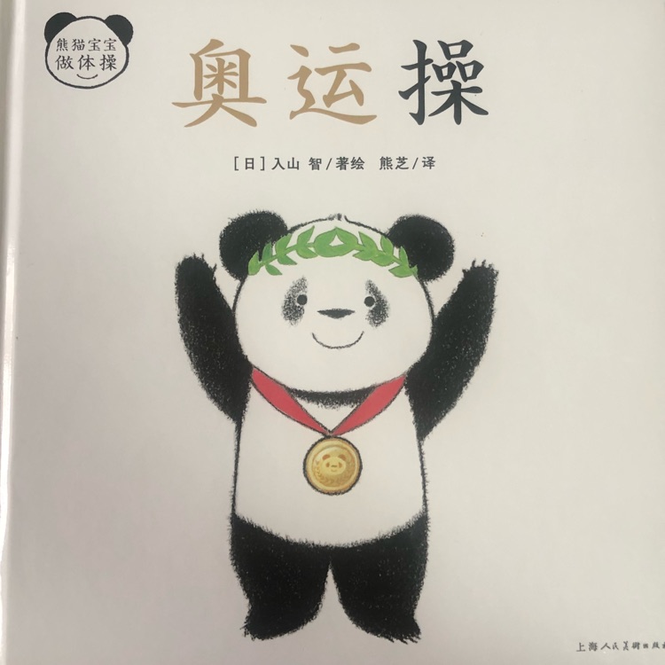 熊貓寶寶做體操-奧運(yùn)操