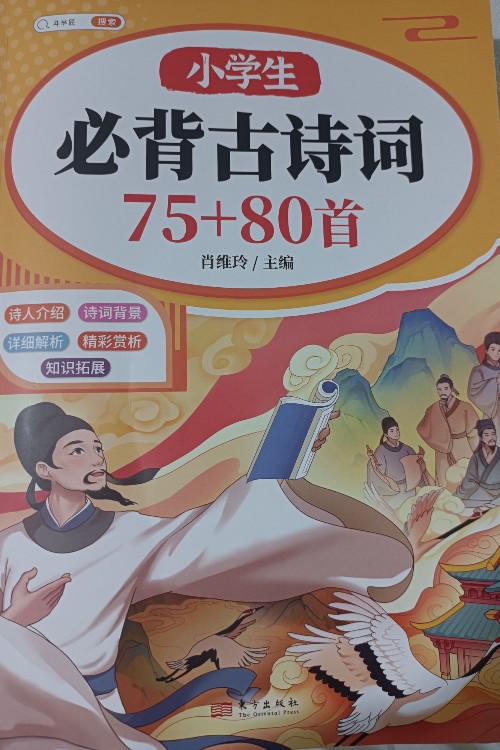小學(xué)生必背古詩詞75+80首
