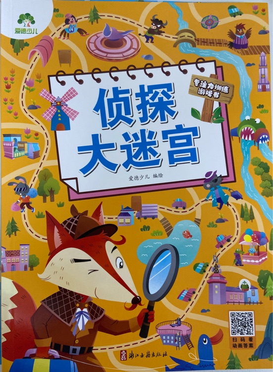 愛德少兒偵探大迷宮