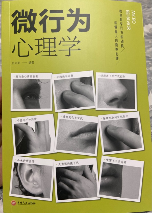 微行為心理學(人生金書·裸背)讀心術, 心理學入門