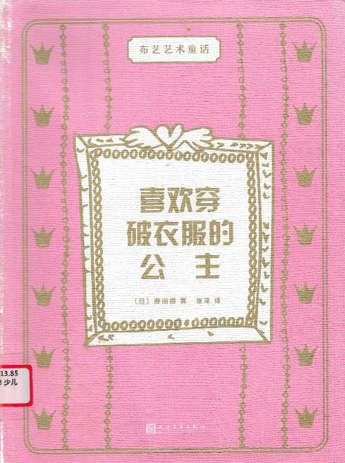 喜歡穿破衣服的公主(布藝藝術(shù)童話)