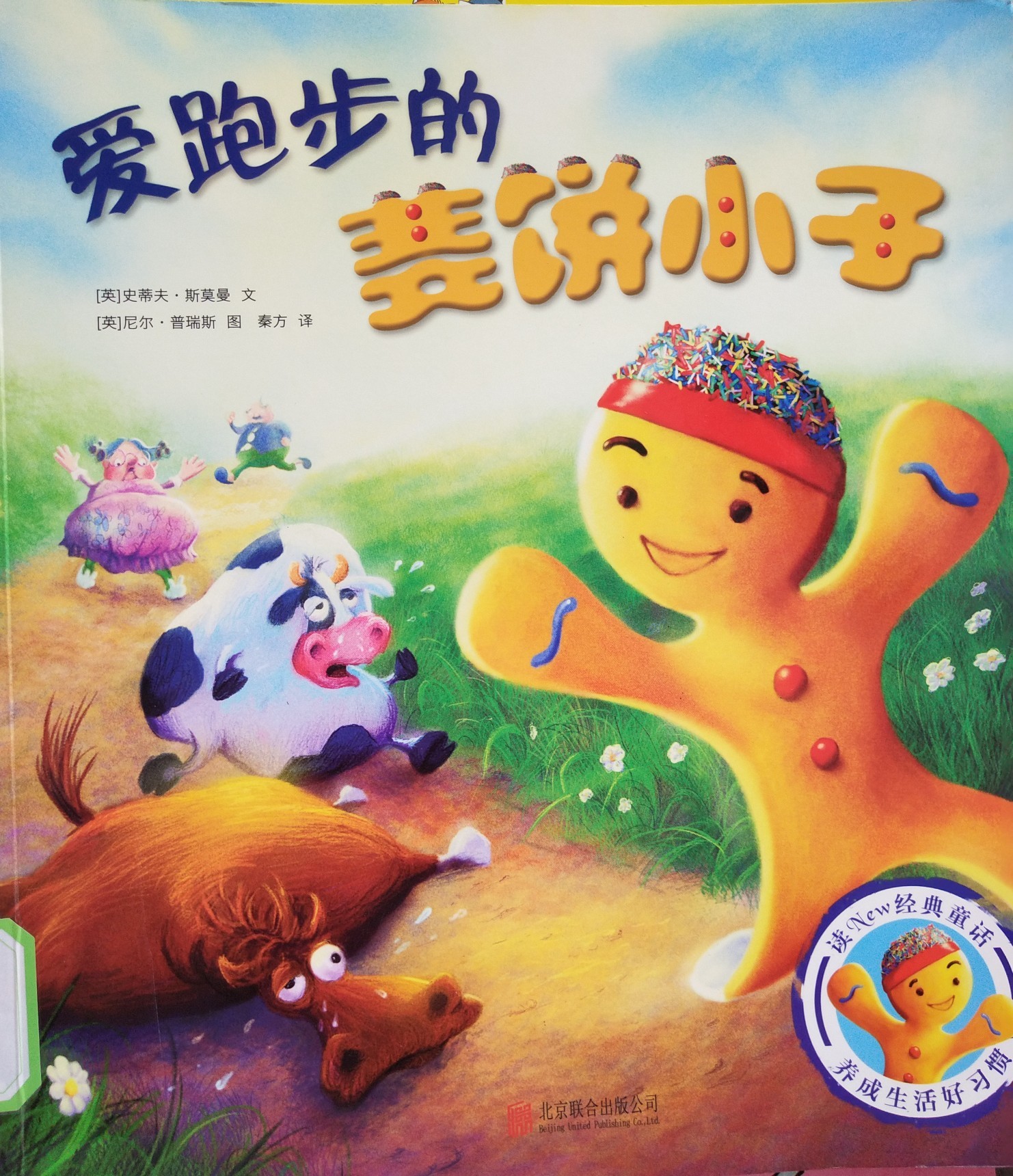 愛跑步的姜餅小子