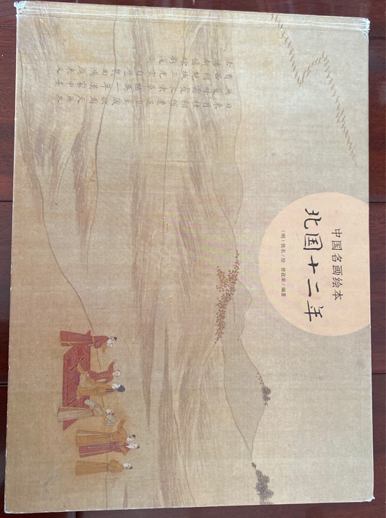北國十二年