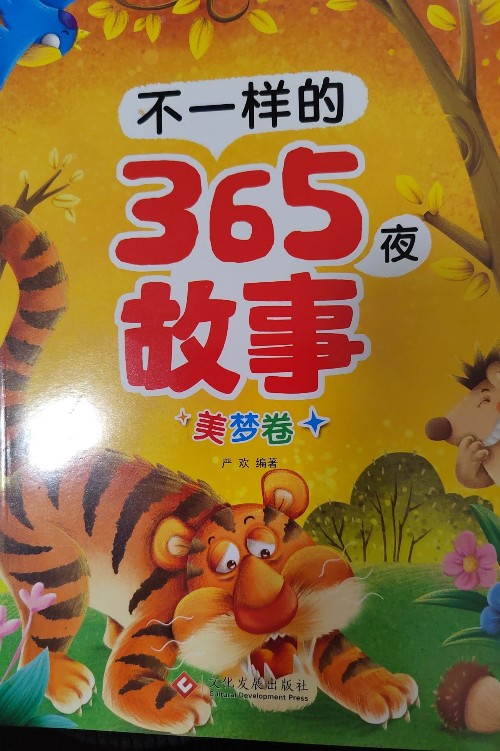 不一樣的365夜故事