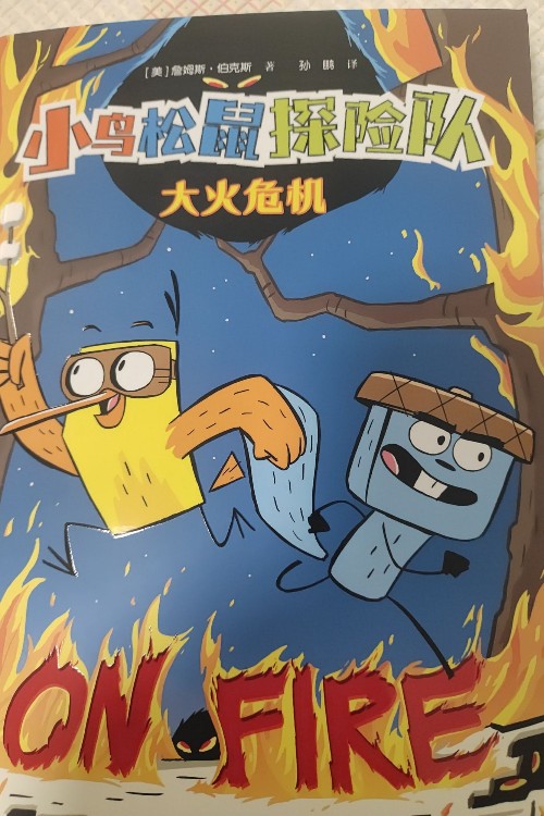 小鳥松鼠探險隊4