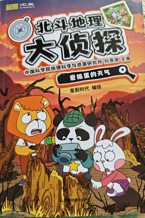 北斗地理大偵探2