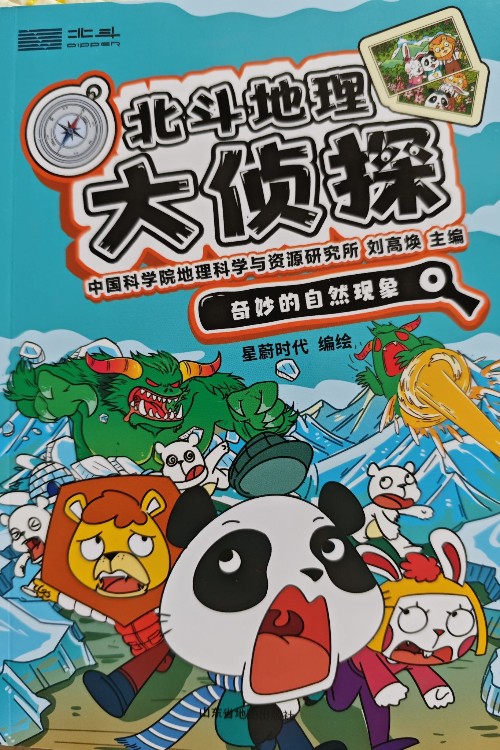 北斗地理大偵探3