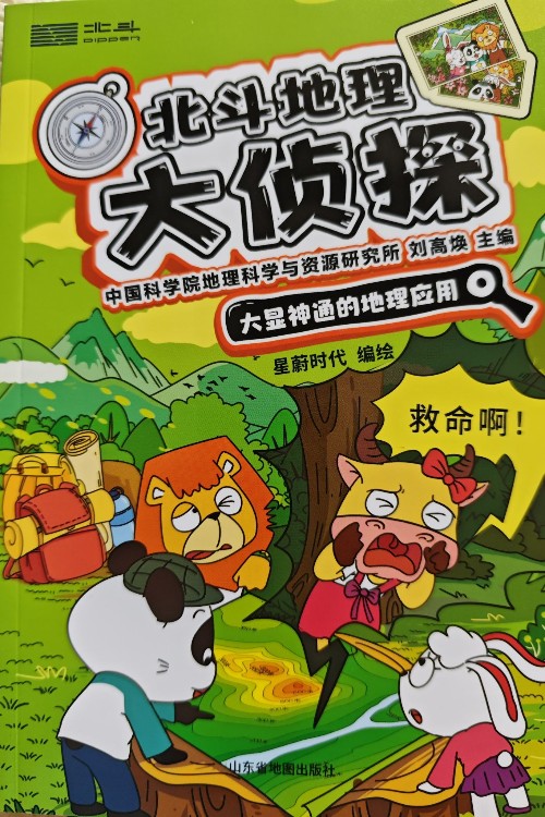 北斗地理大偵探4