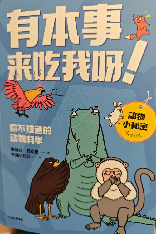 有本事來(lái)吃我呀!