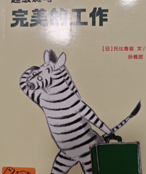 完美的工作