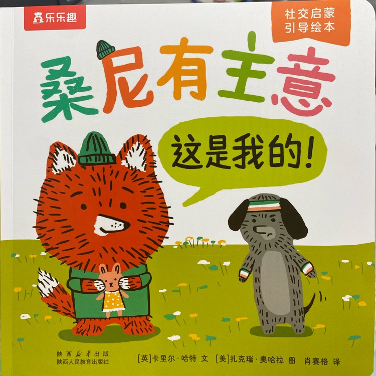 桑尼有主意(這是我的! )