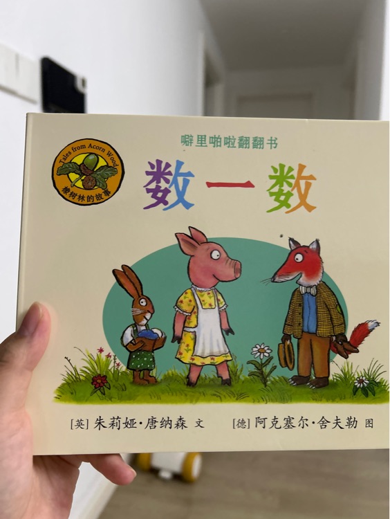橡樹林的故事·數(shù)一數(shù)