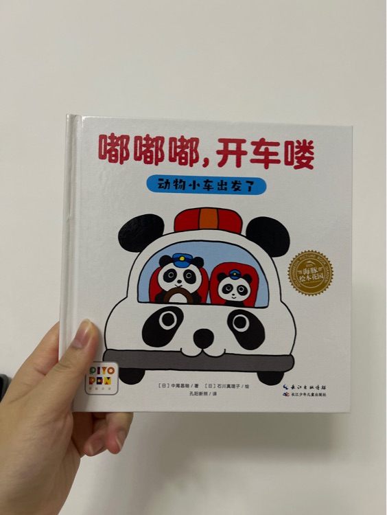 嘟嘟嘟, 開車嘍(動物小車出發(fā)了)