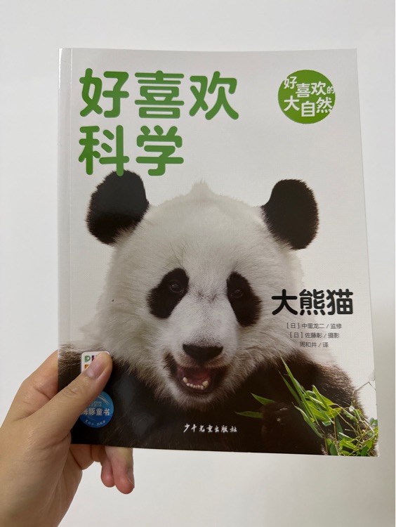 好喜歡科學(xué): 大熊貓