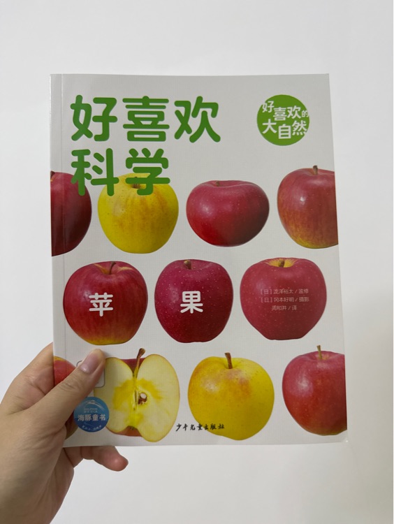 好喜歡科學(xué): 蘋果