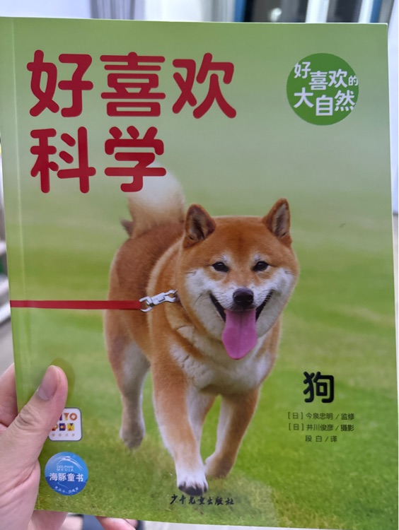 好喜歡科學(xué): 狗