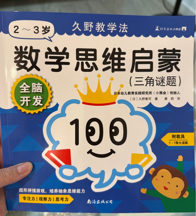 久野教學(xué)法全腦開發(fā): 數(shù)學(xué)思維啟蒙(三角謎題)