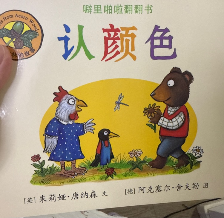 橡樹林的故事: 認(rèn)顏色