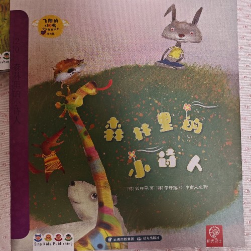 森林里的小詩人
