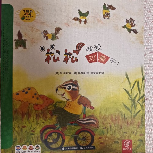 松鼠就愛對著干