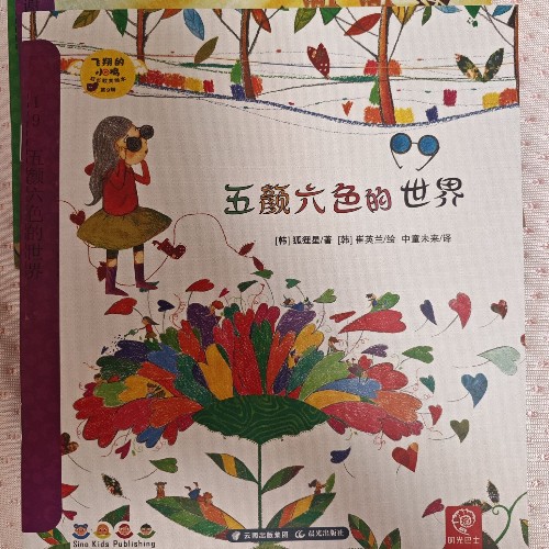 五顏六色的世界