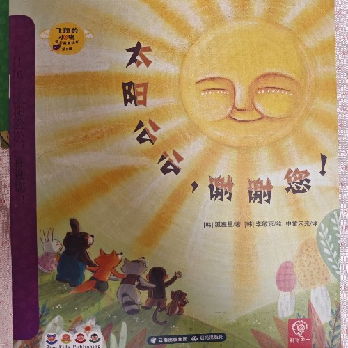 太陽公公謝謝您