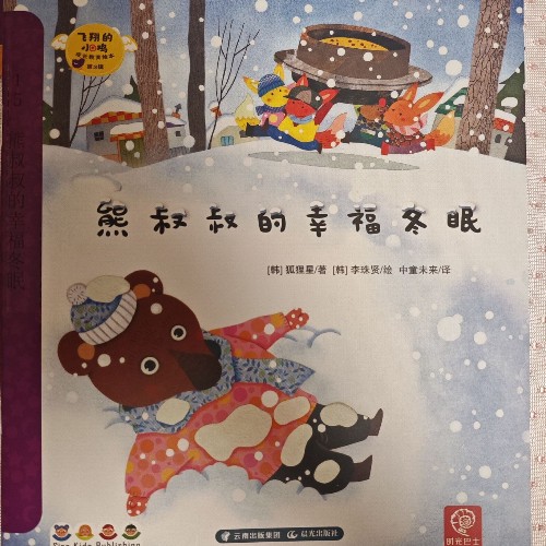 熊叔叔的幸福冬眠
