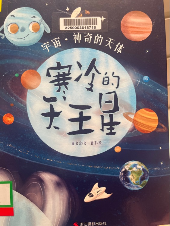 寒冷的天王星