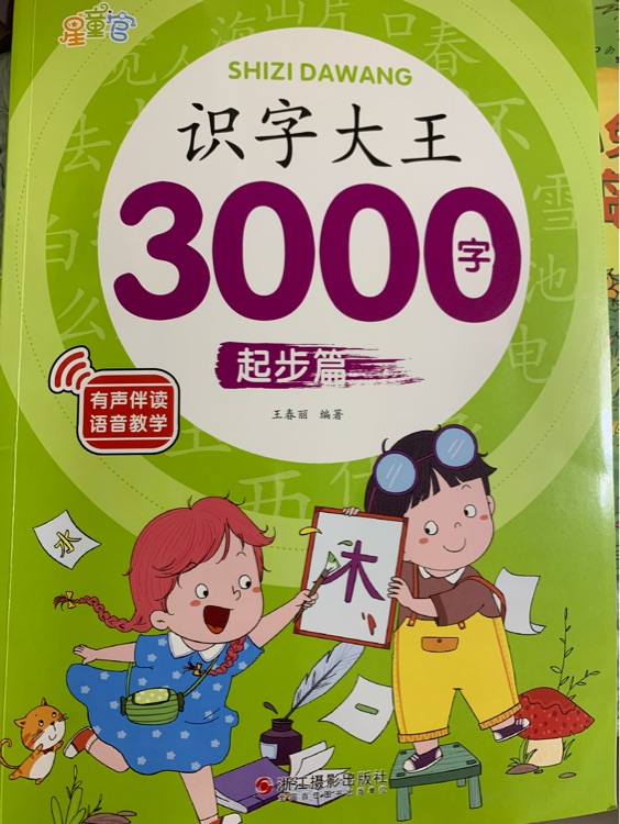 識字大王3000字