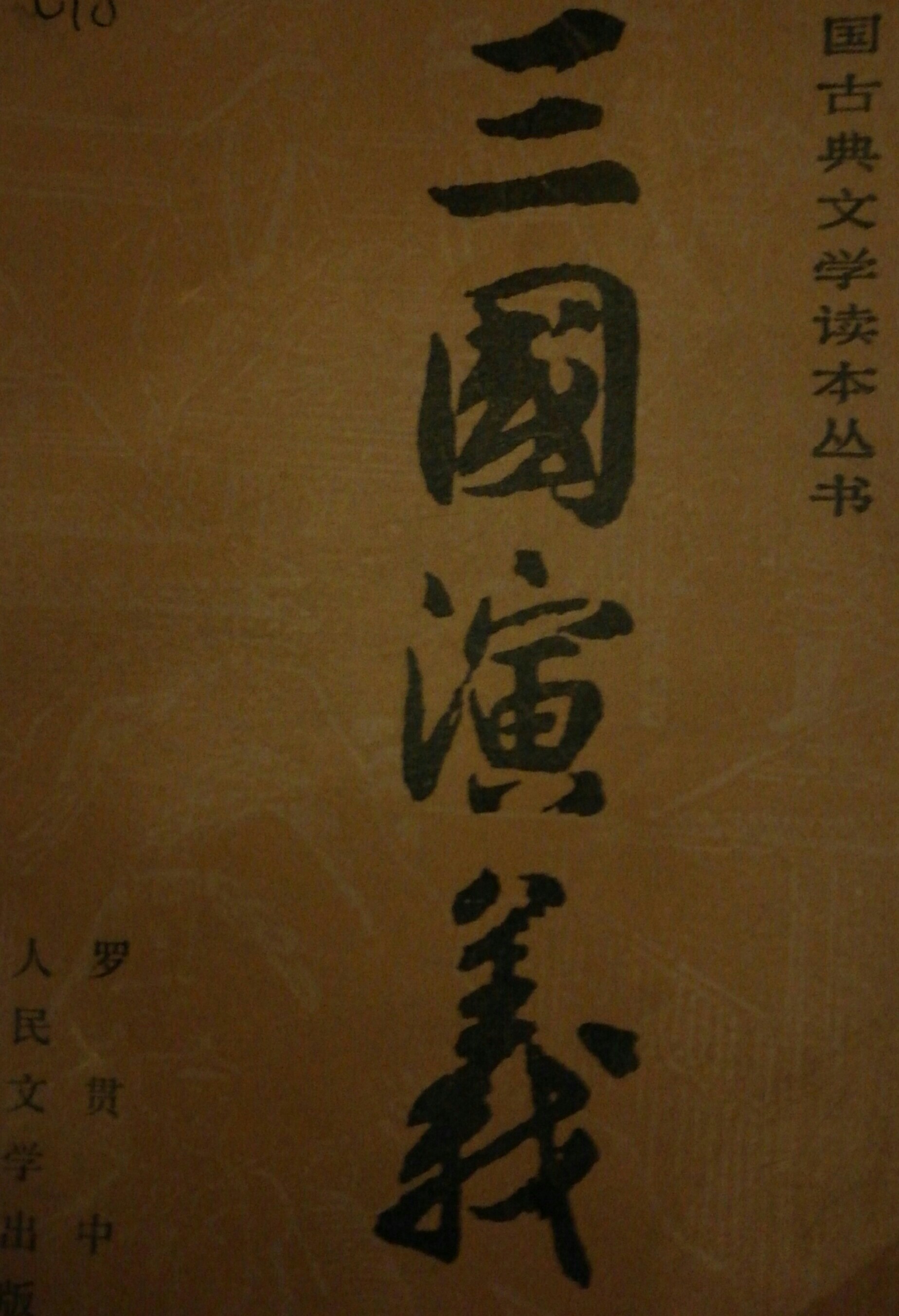 三國(guó)演義