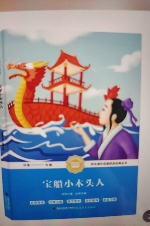 寶船小木頭人