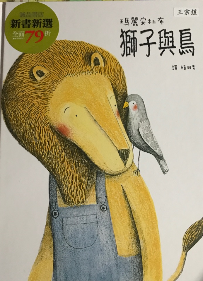 獅子與鳥