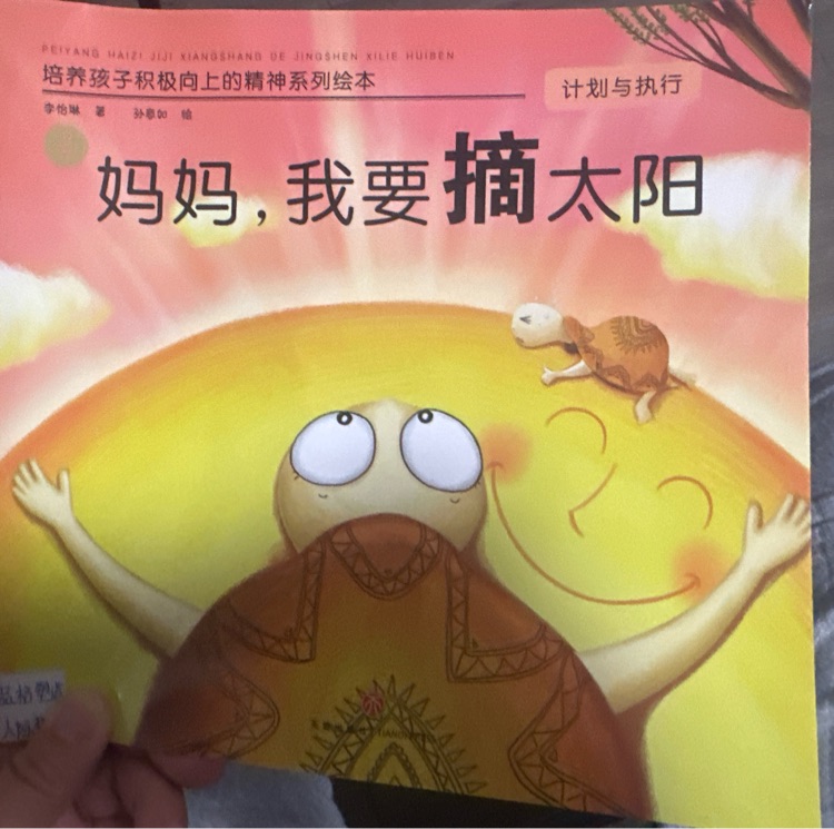 媽媽我要摘太陽