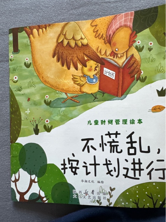 不慌亂, 按計(jì)劃進(jìn)行